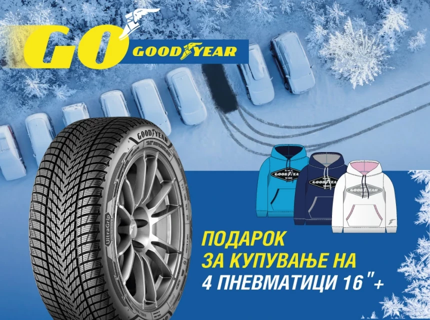 GoodYear - нови зимски гуми & подарок