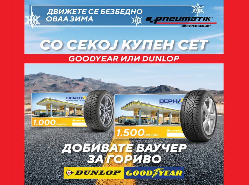  Подарок ваучер за гориво за купени гуми GoodYear или Dunlop 