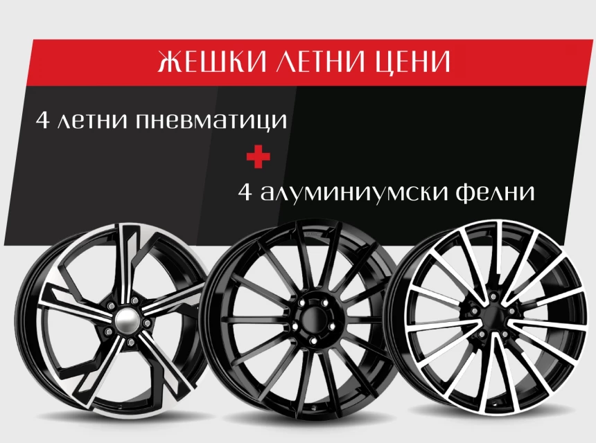  АКЦИЈА - жешки летни цени на сетови гуми и бандажи 